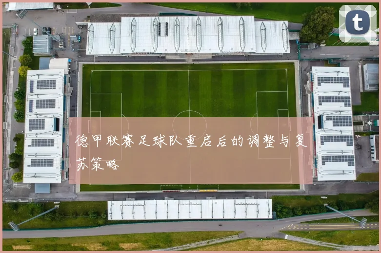 德甲联赛足球队重启后的调整与复苏策略
