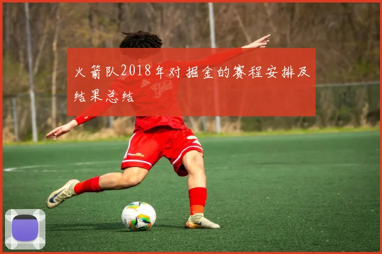 火箭队2018年对掘金的赛程安排及结果总结