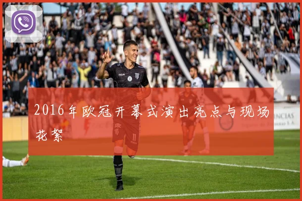 2016年欧冠开幕式演出亮点与现场花絮