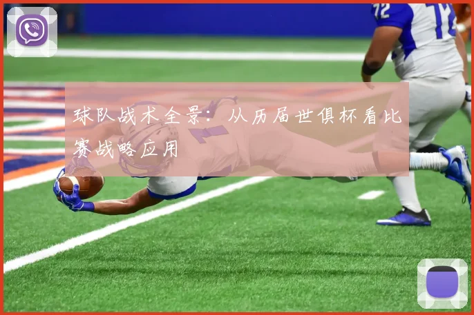 球队战术全景：从历届世俱杯看比赛战略应用