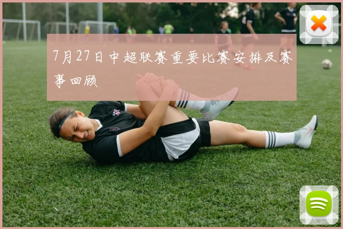 7月27日中超联赛重要比赛安排及赛事回顾