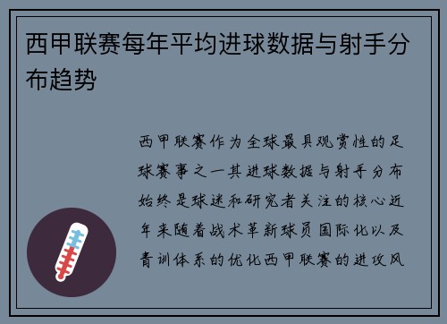 西甲联赛每年平均进球数据与射手分布趋势