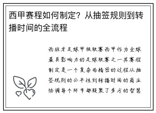 西甲赛程如何制定？从抽签规则到转播时间的全流程