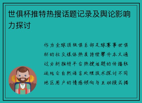 世俱杯推特热搜话题记录及舆论影响力探讨