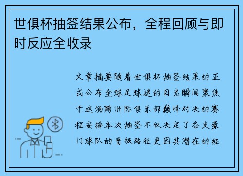 世俱杯抽签结果公布，全程回顾与即时反应全收录