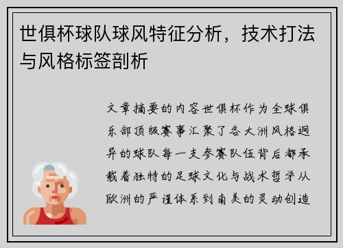 世俱杯球队球风特征分析，技术打法与风格标签剖析