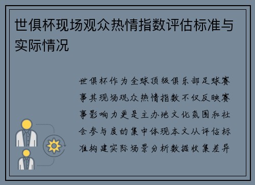 世俱杯现场观众热情指数评估标准与实际情况