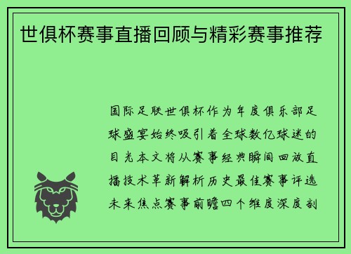 世俱杯赛事直播回顾与精彩赛事推荐