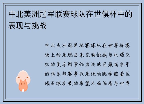 中北美洲冠军联赛球队在世俱杯中的表现与挑战