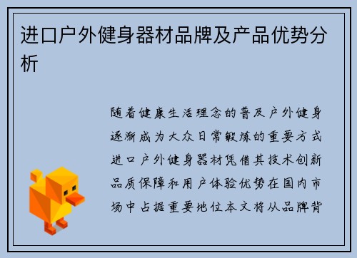 进口户外健身器材品牌及产品优势分析