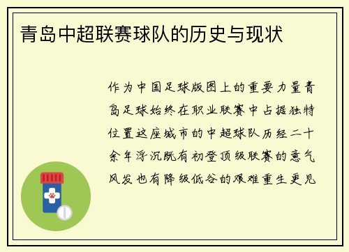 青岛中超联赛球队的历史与现状