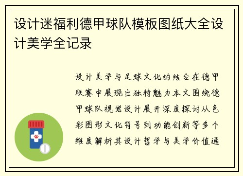 设计迷福利德甲球队模板图纸大全设计美学全记录