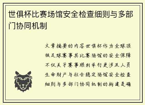 世俱杯比赛场馆安全检查细则与多部门协同机制