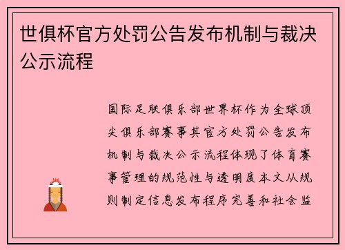 世俱杯官方处罚公告发布机制与裁决公示流程