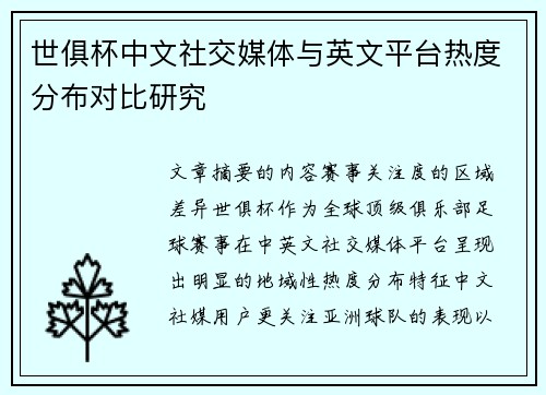世俱杯中文社交媒体与英文平台热度分布对比研究