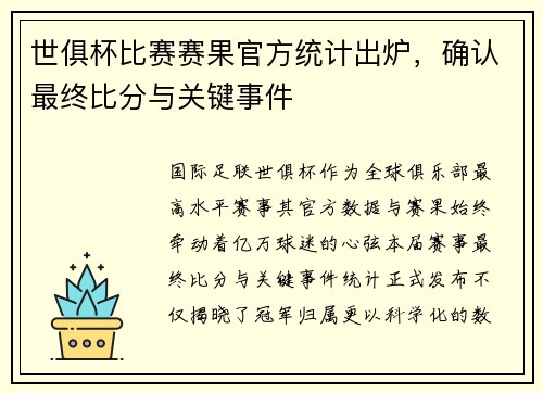 世俱杯比赛赛果官方统计出炉，确认最终比分与关键事件