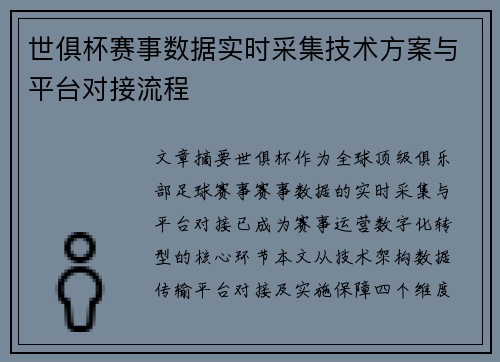 世俱杯赛事数据实时采集技术方案与平台对接流程