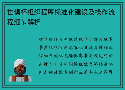 世俱杯组织程序标准化建设及操作流程细节解析